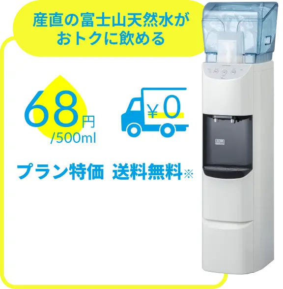 産直の富士山天然水がお得に飲める 68円/500ml 送料無料