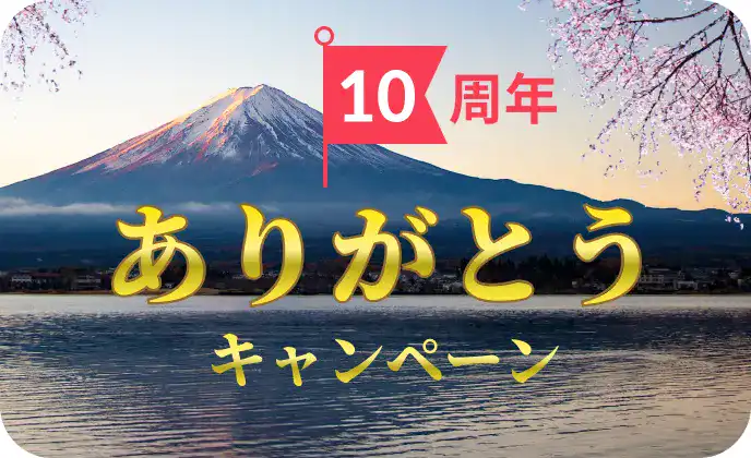 10周年ありがとうキャンペーン