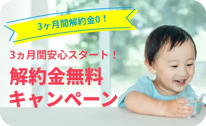 ウォーターサーバー解約金無料キャンペーン